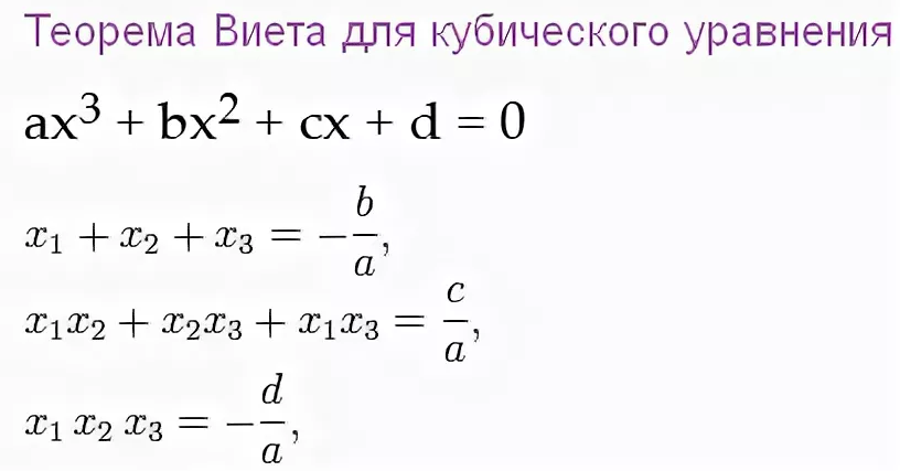 Теорема Виета для уравнения 3 степени. Теорема Виета для кубического уравнения. Теорема Виета для уравнения третьей степени. Формула Виета для кубического. Многочлен в кубе формула