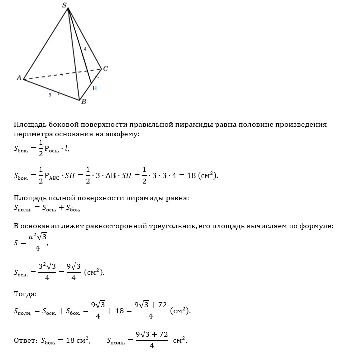 Произведение периметра основания на апофему. Площадь поверхности правильной треугольной пирамиды. Площадь боковой поверхности через апофему. Площадь боковой поверхности треугольной пирамиды формула. Площадь боковой поверхности правильной треугольной пирамиды формула.