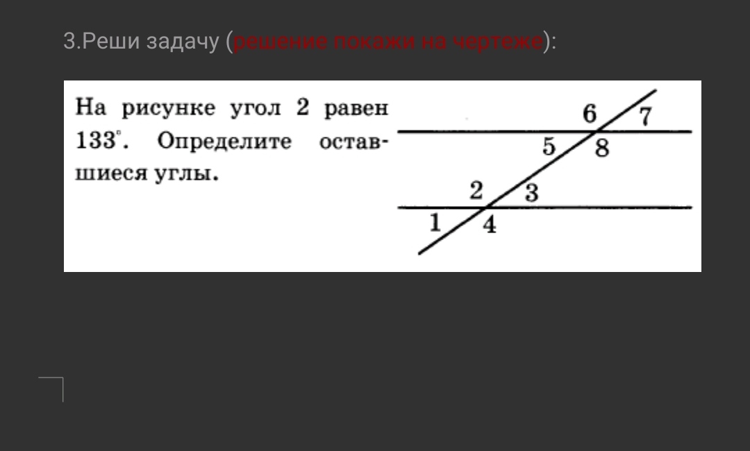 Найдите углы на рисунках 2 вариант. На рисунке угол 2 равен 133 определите оставшиеся углы.