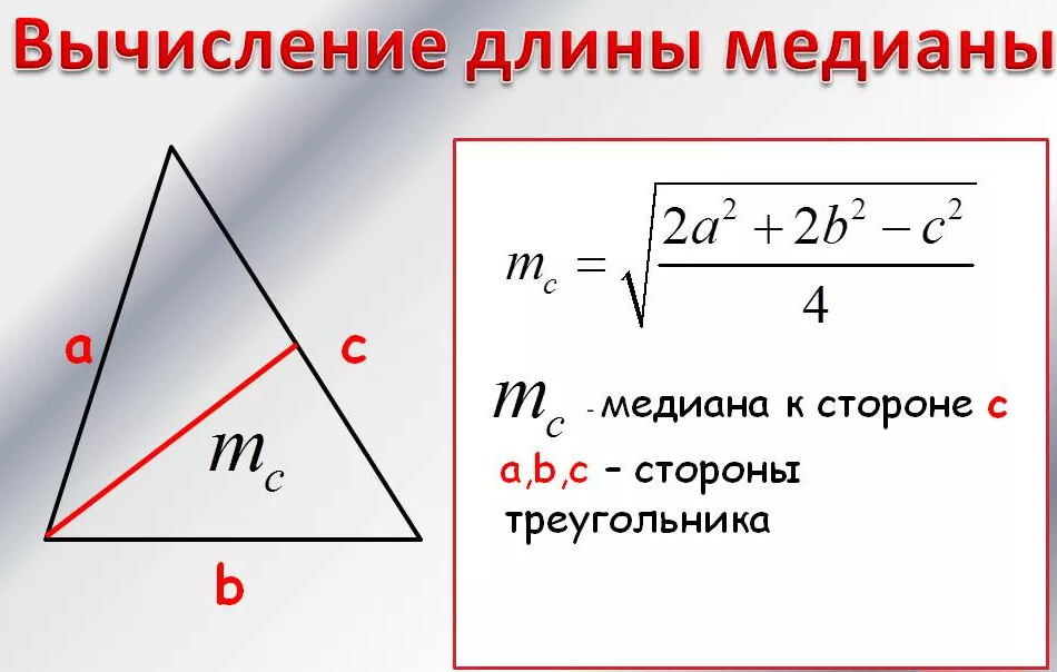 Как найти длину если известны точки. Формула Медианы треугольника через стороны. Формула нахождения Медианы треугольника. Длина Медианы треугольника формула. Формула для вычисления Медианы треугольника.