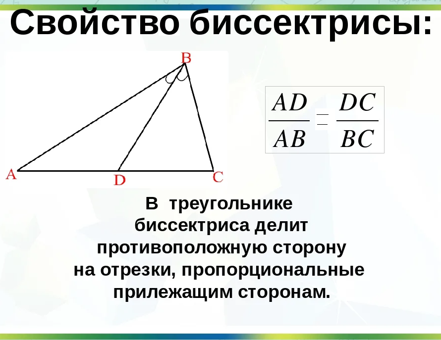 Биссектриса фигуры. Свойство биссектрисы внутреннего угла треугольника 8 класс. Свойство биссектрисы треугольника чертеж. Свойство биссектрисы отношение сторон. Биссектриса треугольника делит свойство.