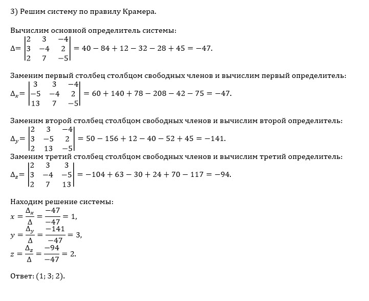 Решить по формулам крамера