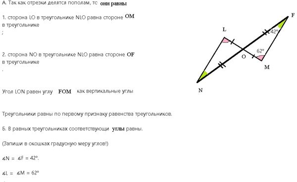 Точка пересечения O — серединная точка для обоих отрезков NF и LM ...