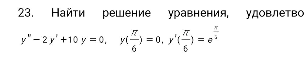 Найдите решение уравнения удовлетворяющее условию sin 0