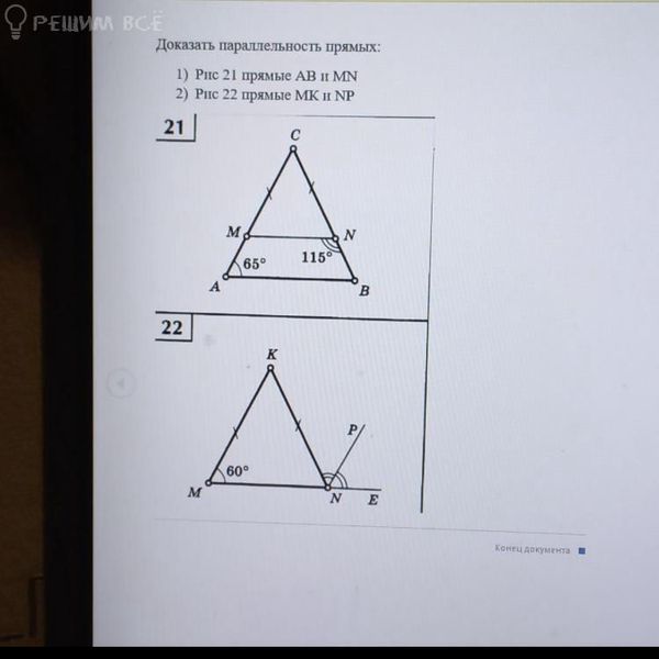 Доказать параллельность прямых 1) Рис 21 прямые AB it MN 2) Рис 22 ...