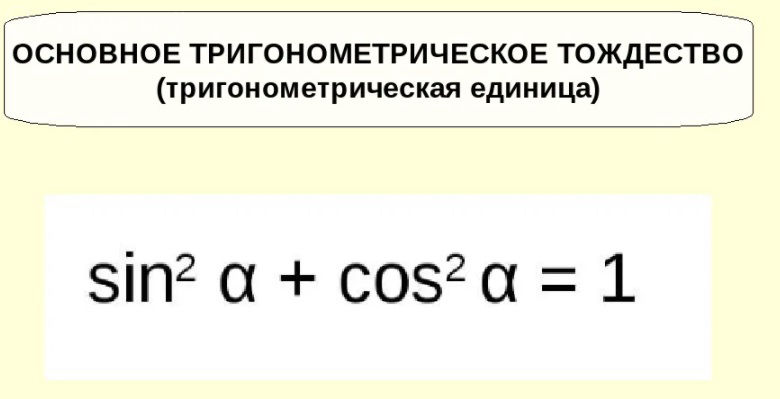 Sin в квадрате cos в квадрате чему равно