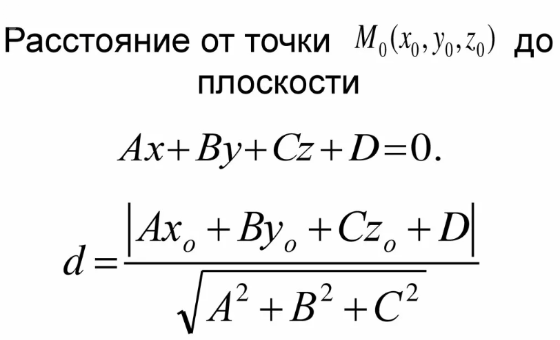 Найти уравнение ав. Расстояние от точки до плоскости в пространстве формула. Формула нахождения расстояния от точки до плоскости. Расстояние от точки до плоскости вывод формулы. Уравнение от точки до прямой на плоскости.