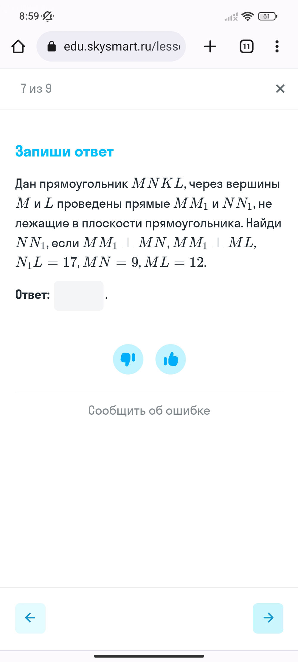 Дан прямоугольник MNK L, через вершины М и L проведены прямые MM1 и N N1,  не лежащие в плоскости прямоугольника. Найди NNi, если MM1 1 MN,MM1 1 ML,  N1L = 17, MN = 9,ML = 12.