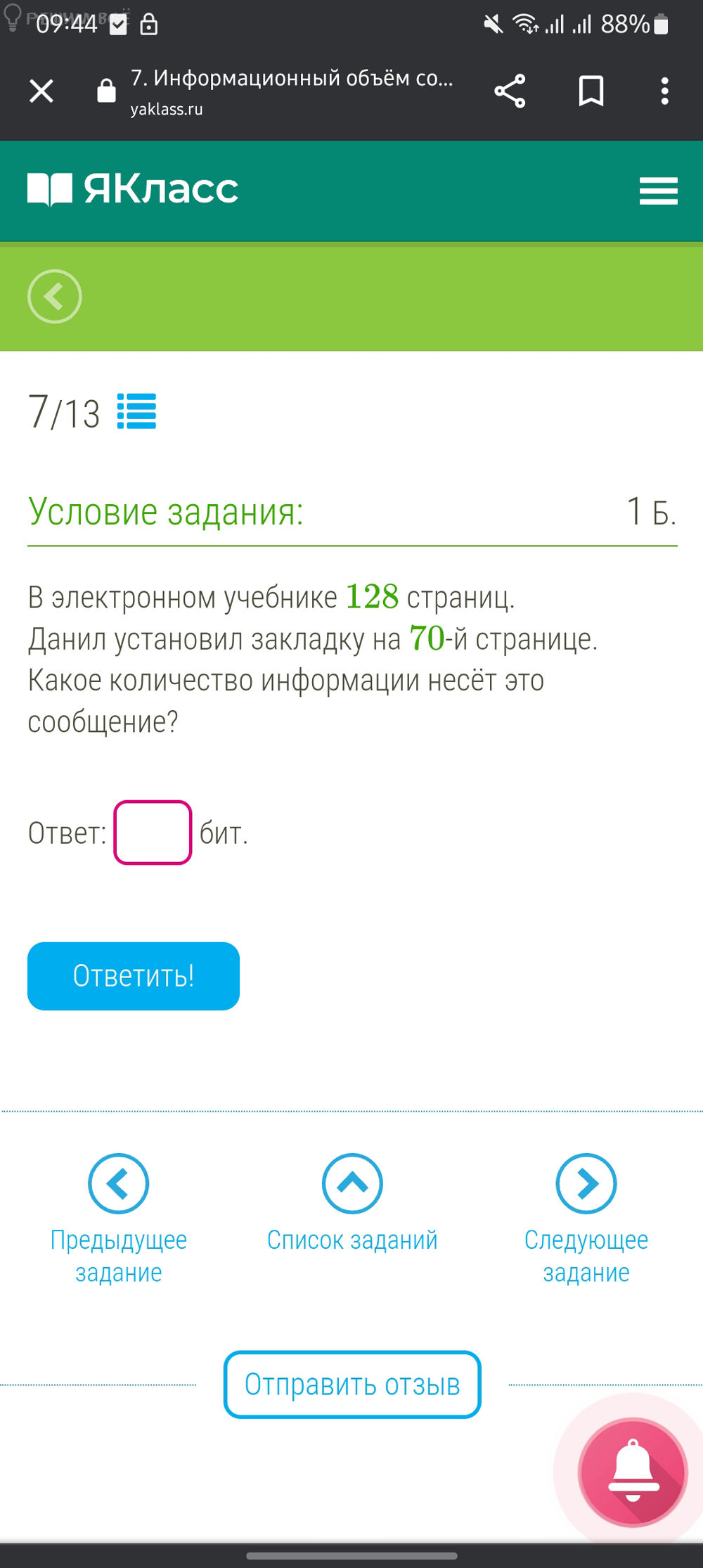 09:44°8 & LN RIS | 7. Информационный объём со... 3 Х і yaklass.ru < П ы @Я  ЯКласс — 713 i Условие задания: 1 Б. В электронном учебнике 128 страниц.  Данил установил