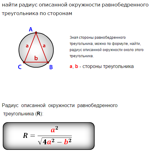 Как найти r. Формула нахождения радиуса описанной окружности около треугольника. Формула радиуса описанной окружности равностороннего треугольника. Сторона треугольника описанного около окружности формула. Как найти радиус описанной окружности равнобедренного треугольника.