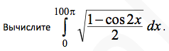 Cos100пи. Интеграл от б в пределах от 0 до а. 1/2pi sqrt LC.