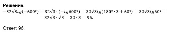 Корень 32 cos 2. -32√3tg(-600). TG 600. TG 600 градусов. -32 Корень из 3 тангенс -600.