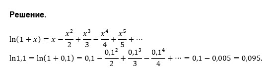 Вычислить с точностью до 0 1. Вычислить с точностью до 0.001. С точностью до 0.1. Вычислить с точностью до 0.001 ln3. Вычислить Ln -1.