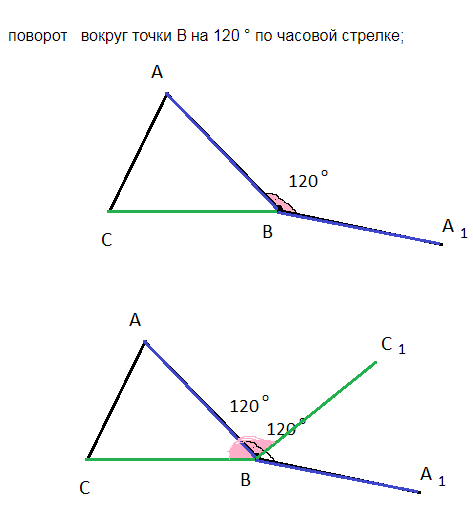 Повернуть на 60 градусов. Поворот треугольника на 120 градусов. Поворот построение треугольника по часовой стрелке. Поворот треугольника на 60 градусов по часовой стрелке. Поворот треугольника на 120 градусов по часовой стрелке.