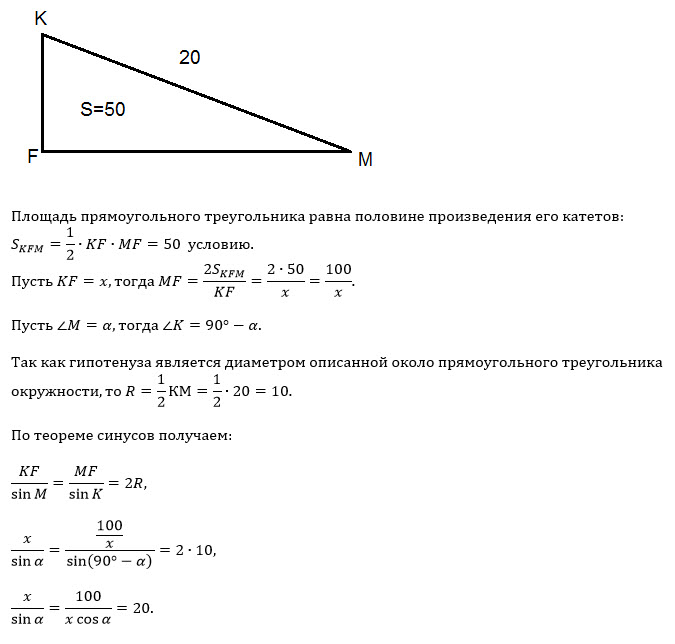Высота треугольника равна корню из разности квадратов. Гипотенуза прямого угла прямоугольного треугольника. Площадь гипотенузы прямоугольного треугольника. Площадь прямоугольного треугольника через гипотенузу и угол. Известно что в прямоугольном треугольнике FKM С прямым углом KFM.