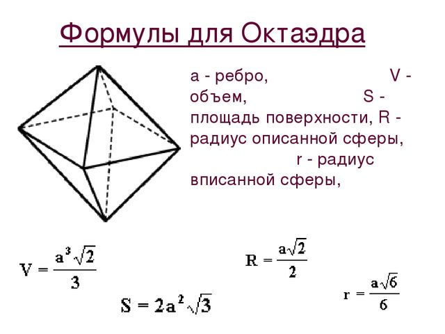 Площадь поверхности октаэдра равна. Площадь поверхности октаэдра формула. Площадь грани октаэдра формула. Формула для нахождения площади октаэдра. Площадь полной поверхности октаэдра формула.